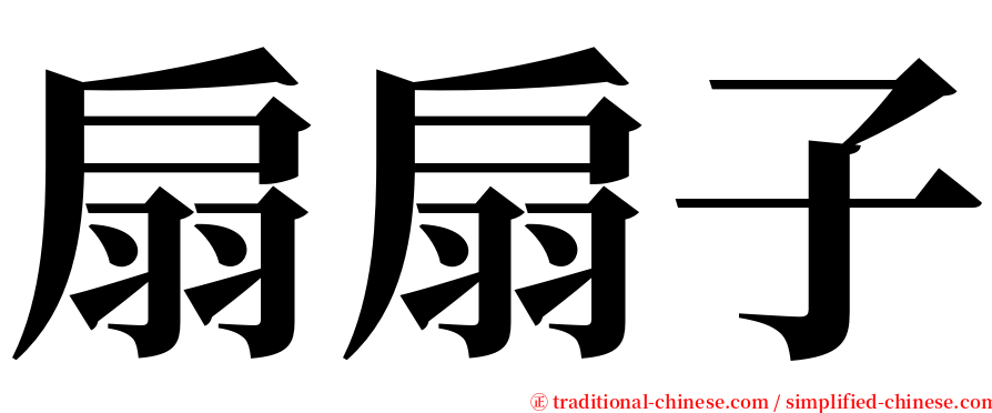 扇扇子 serif font