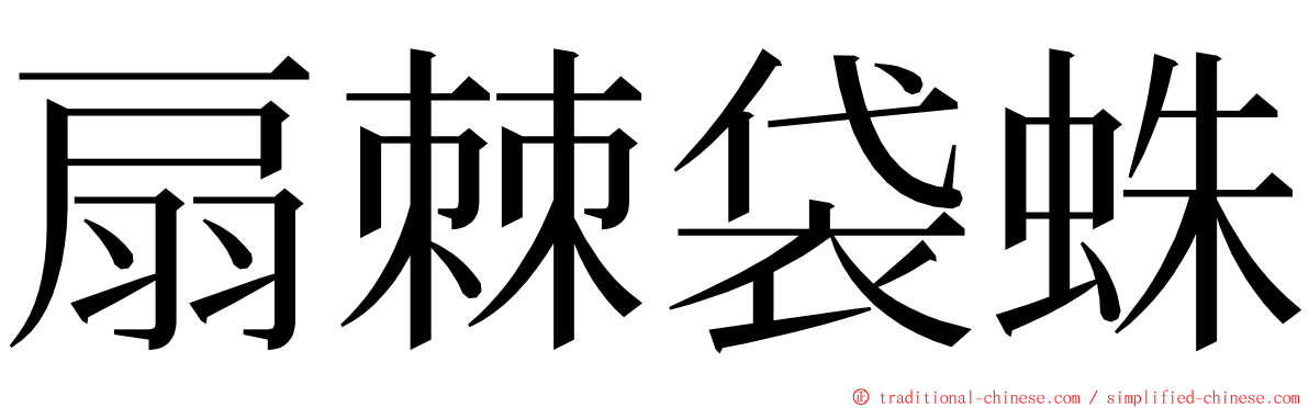 扇棘袋蛛 ming font