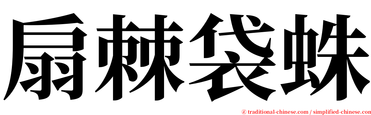 扇棘袋蛛 serif font