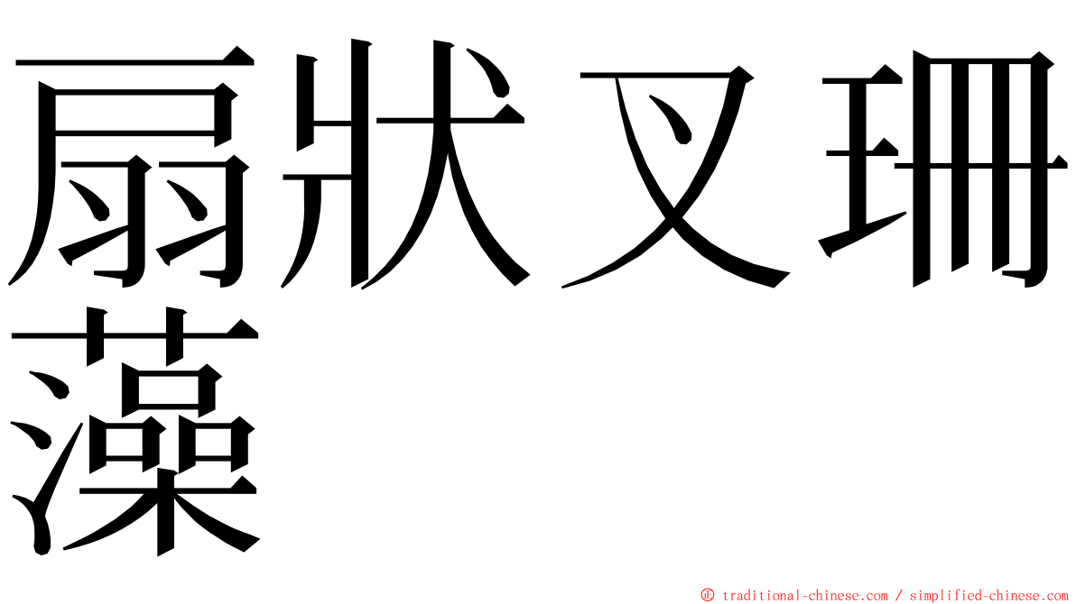 扇狀叉珊藻 ming font