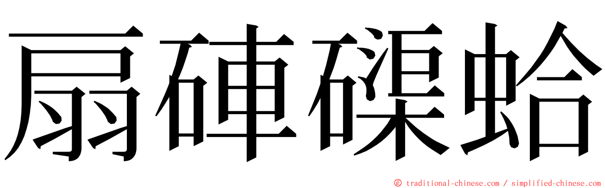 扇硨磲蛤 ming font