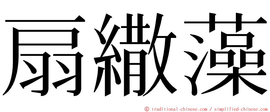 扇繖藻 ming font