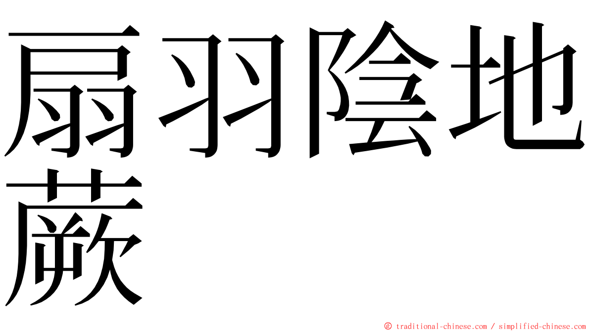 扇羽陰地蕨 ming font