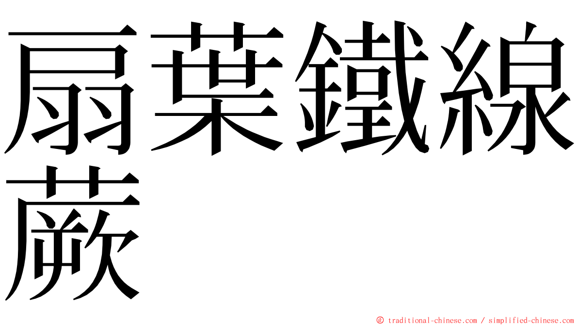 扇葉鐵線蕨 ming font