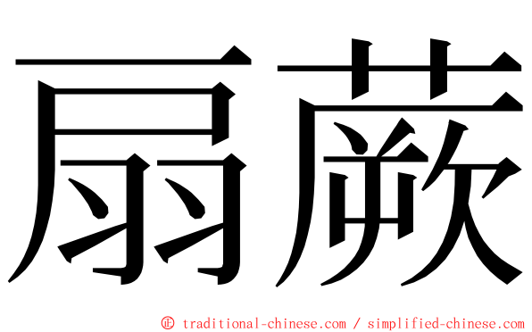 扇蕨 ming font