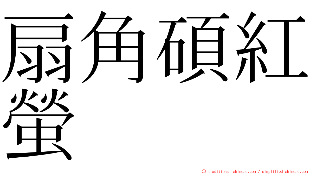 扇角碩紅螢 ming font