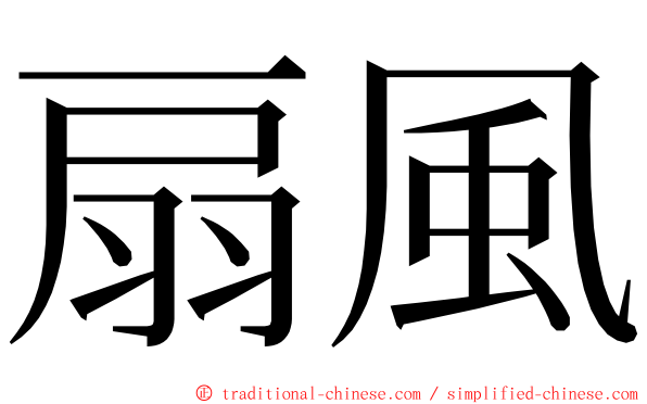 扇風 ming font