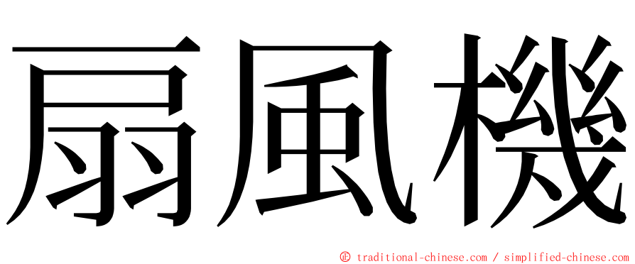 扇風機 ming font