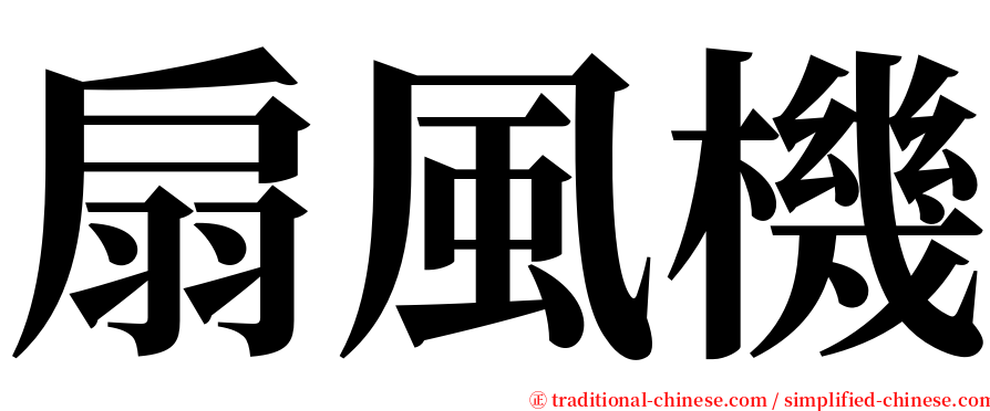 扇風機 serif font