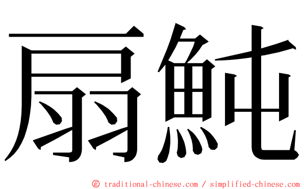 扇魨 ming font