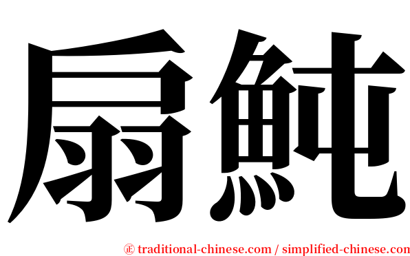 扇魨 serif font