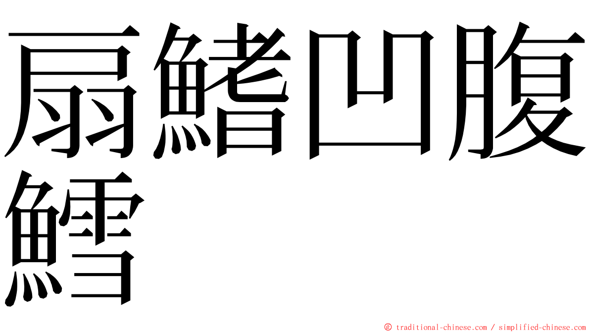 扇鰭凹腹鱈 ming font