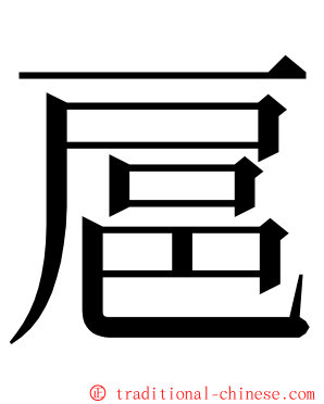 扈 ming font