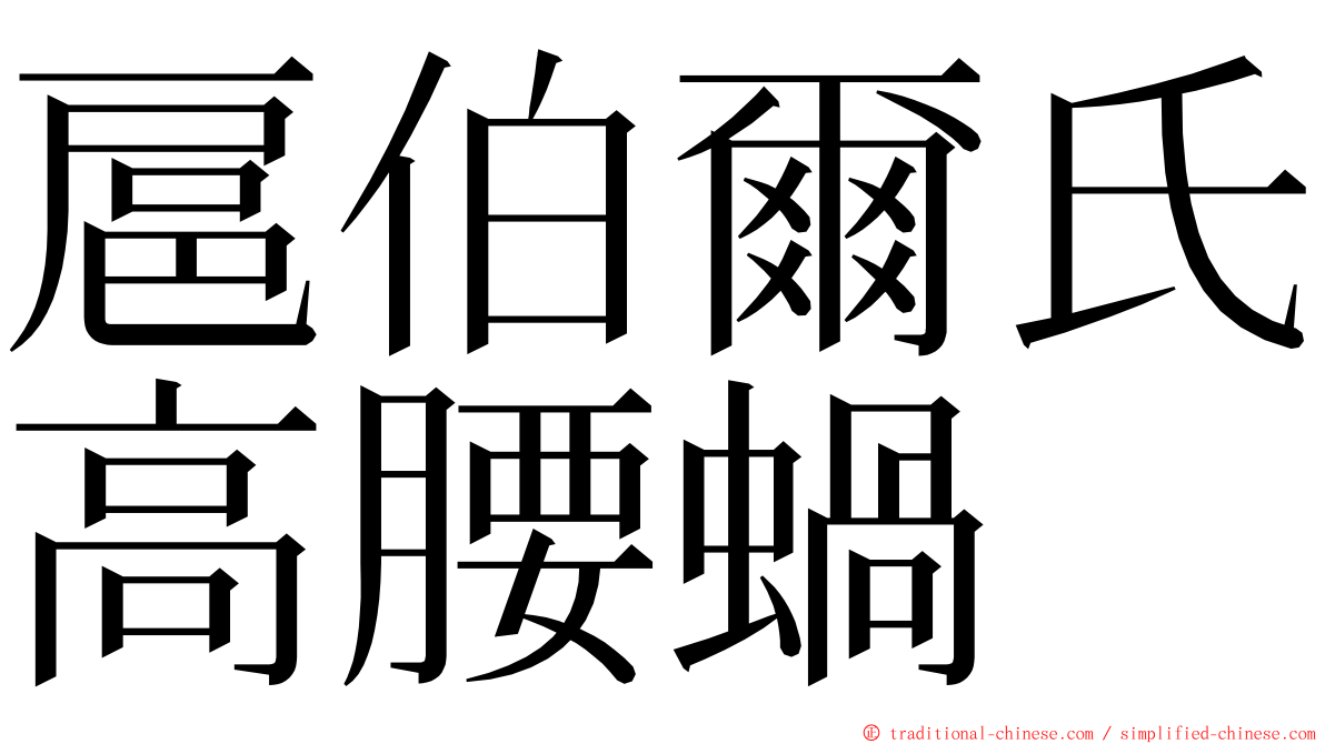 扈伯爾氏高腰蝸 ming font