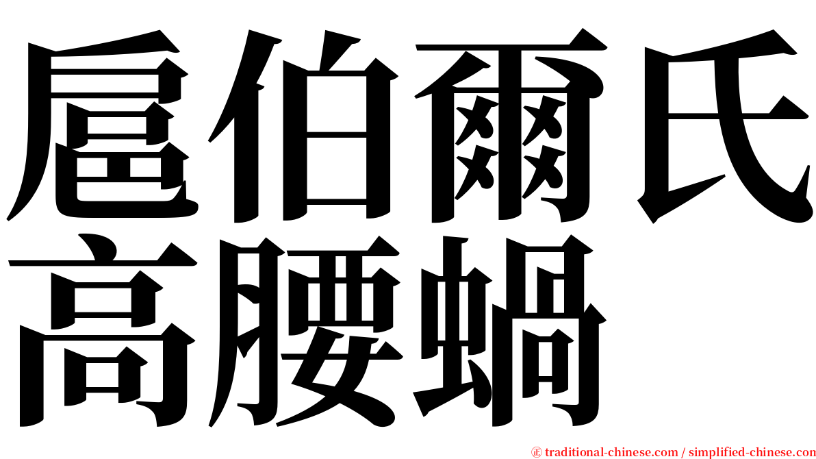 扈伯爾氏高腰蝸 serif font