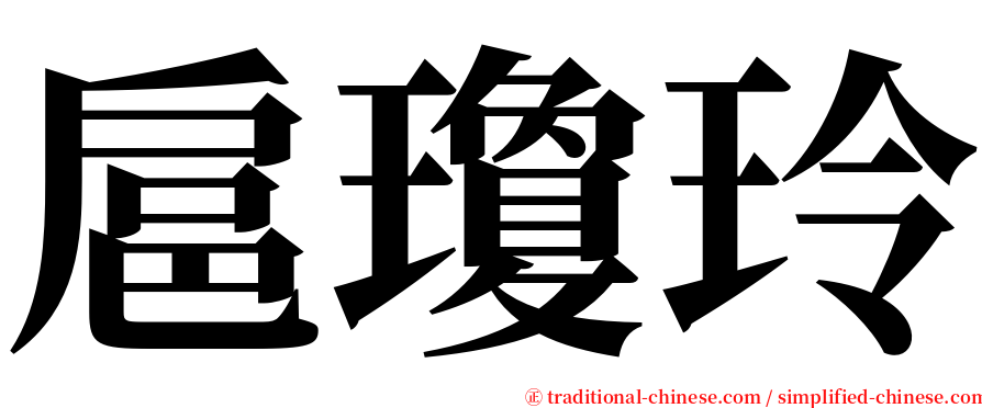 扈瓊玲 serif font