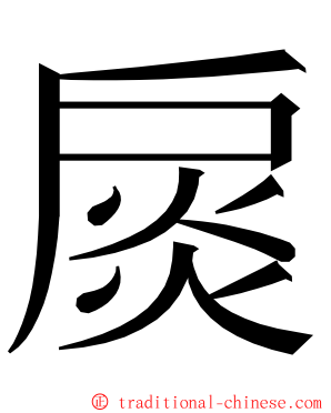 扊 ming font