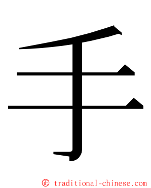 手 ming font