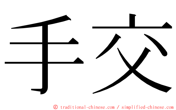 手交 ming font