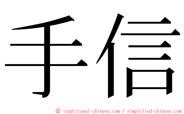 手信 ming font