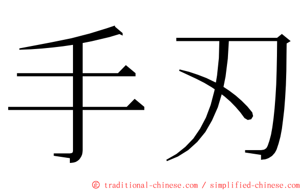 手刃 ming font