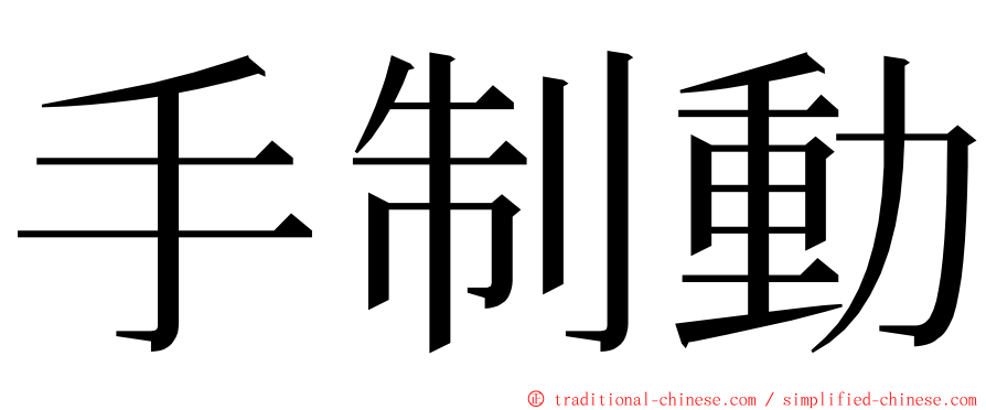 手制動 ming font