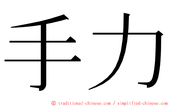 手力 ming font