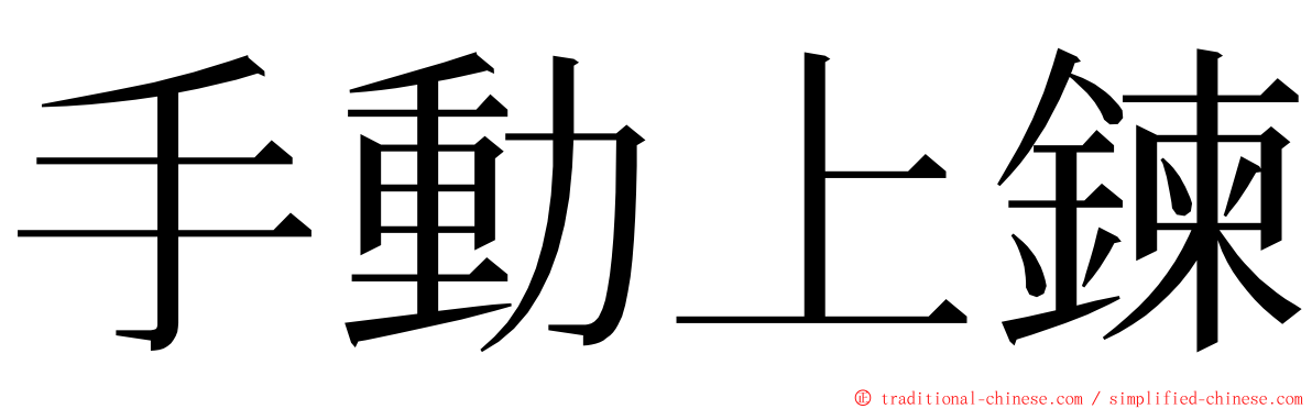 手動上鍊 ming font