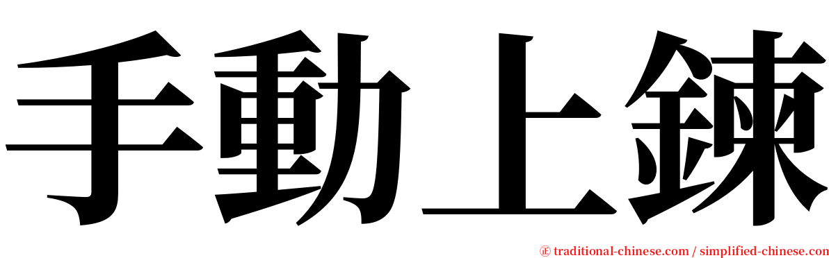 手動上鍊 serif font