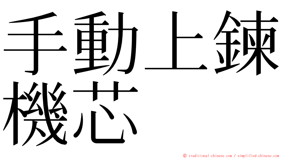 手動上鍊機芯 ming font