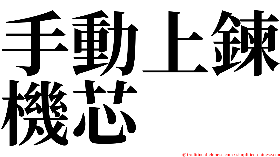 手動上鍊機芯 serif font