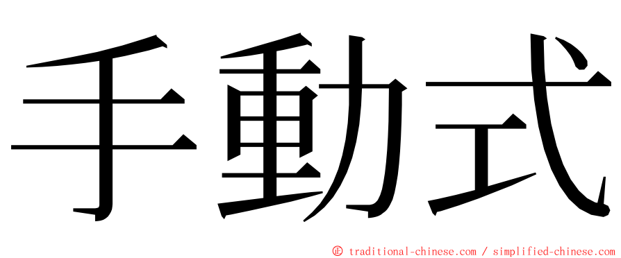 手動式 ming font