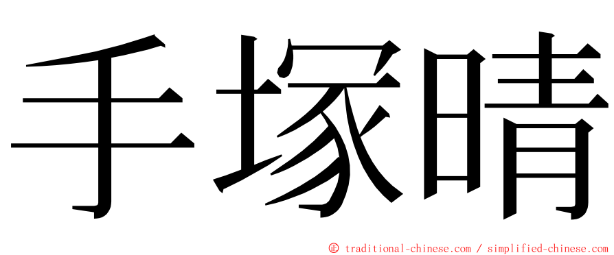 手塚晴 ming font