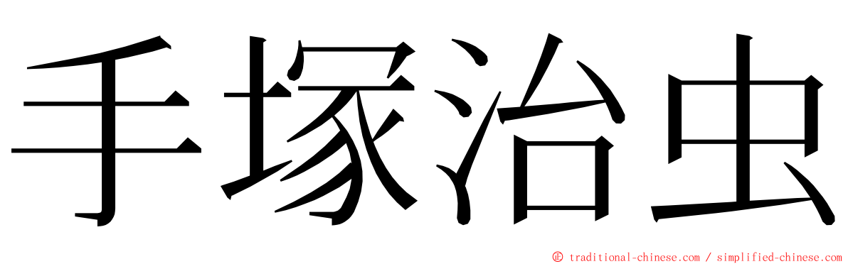 手塚治虫 ming font