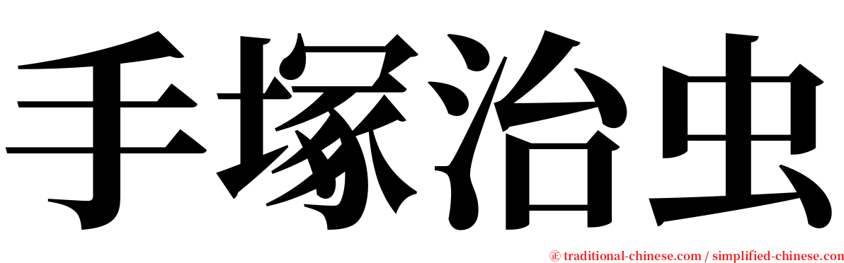 手塚治虫 serif font