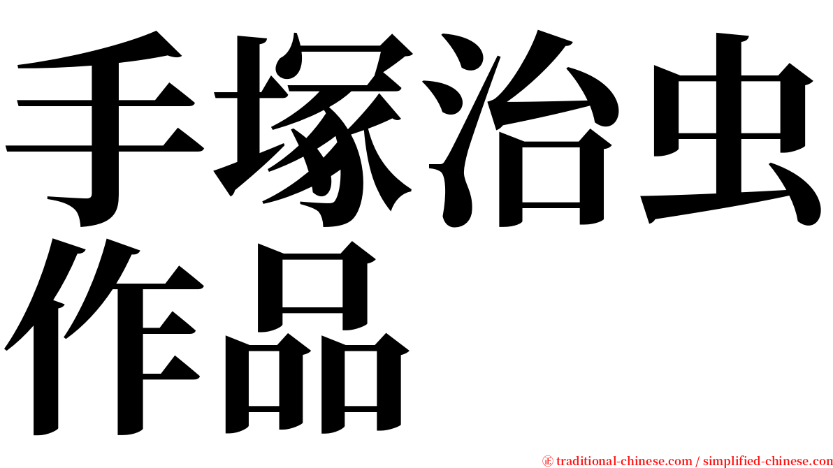 手塚治虫作品 serif font