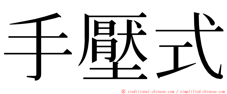 手壓式 ming font