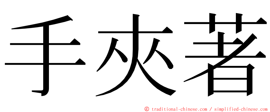 手夾著 ming font