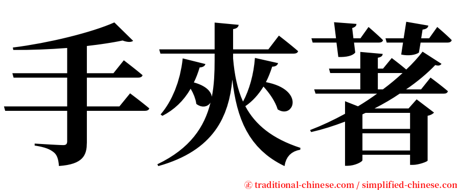 手夾著 serif font