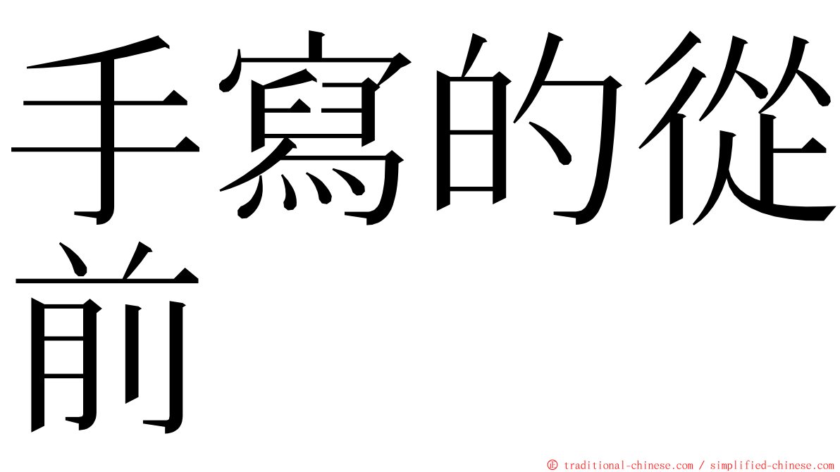 手寫的從前 ming font