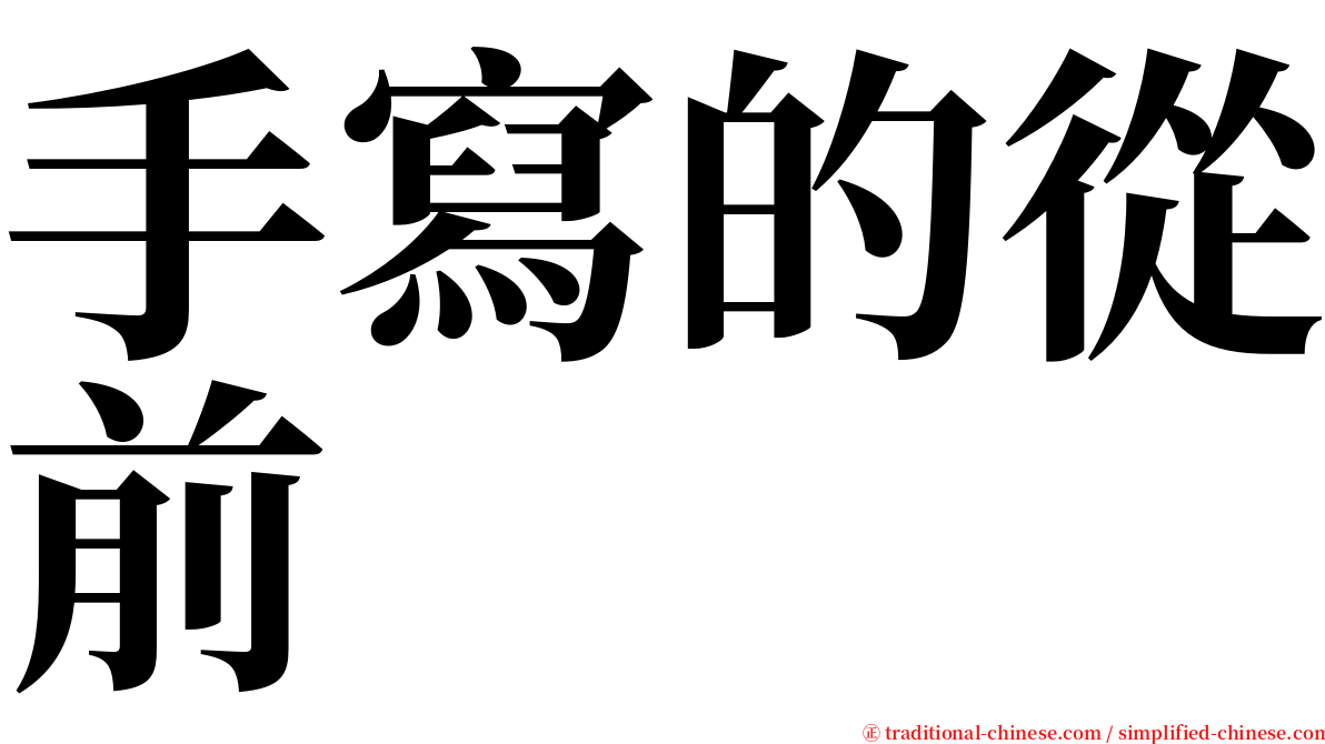 手寫的從前 serif font