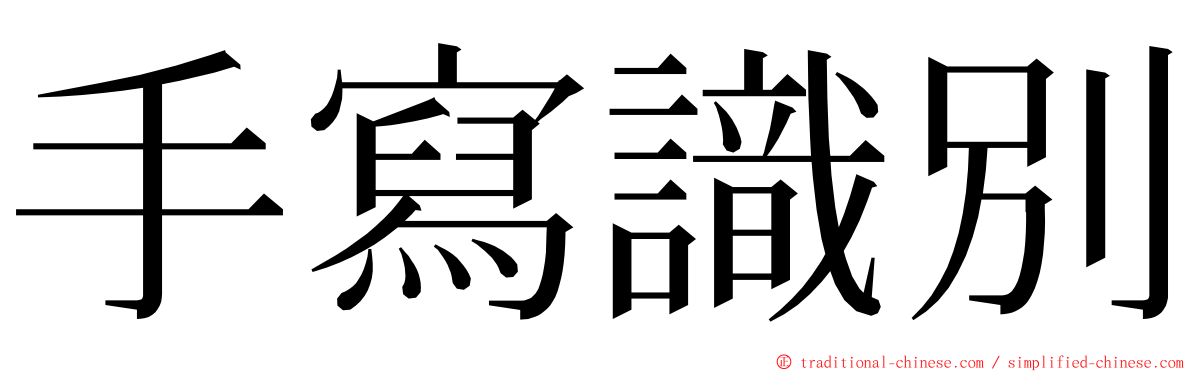 手寫識別 ming font