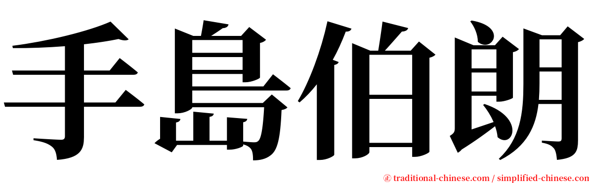 手島伯朗 serif font