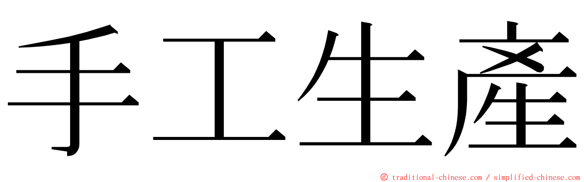 手工生產 ming font