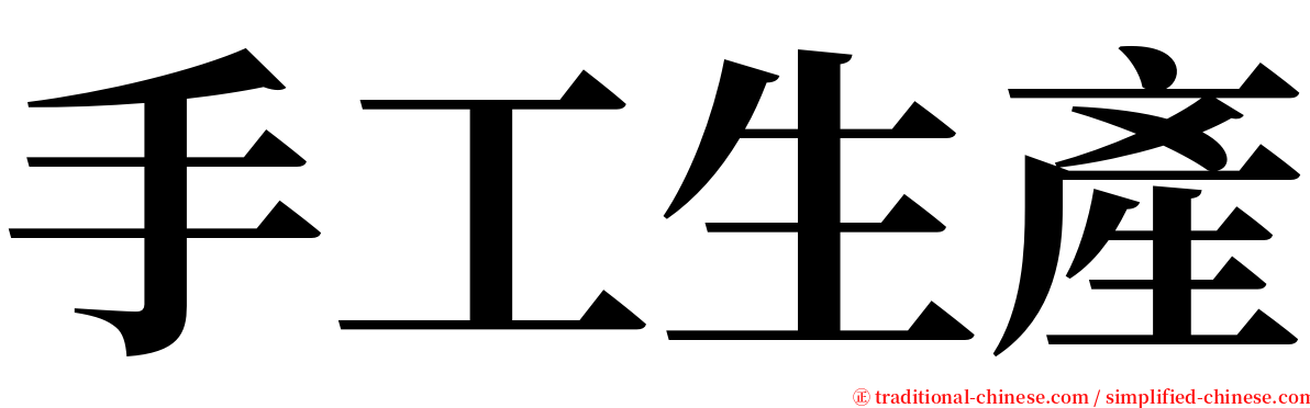 手工生產 serif font