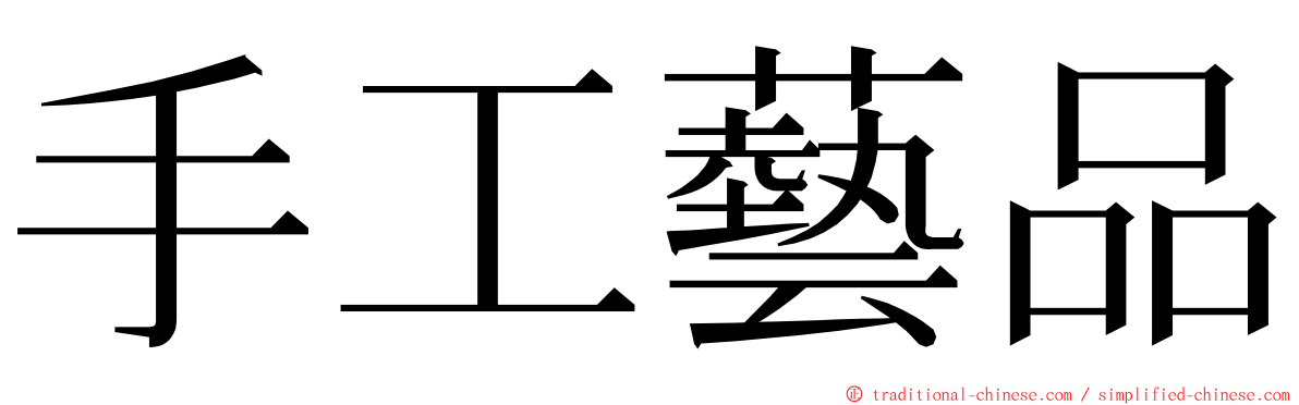 手工藝品 ming font