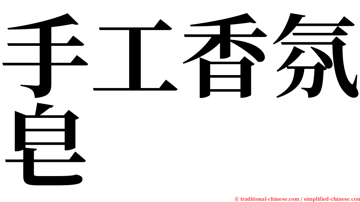 手工香氛皂 serif font