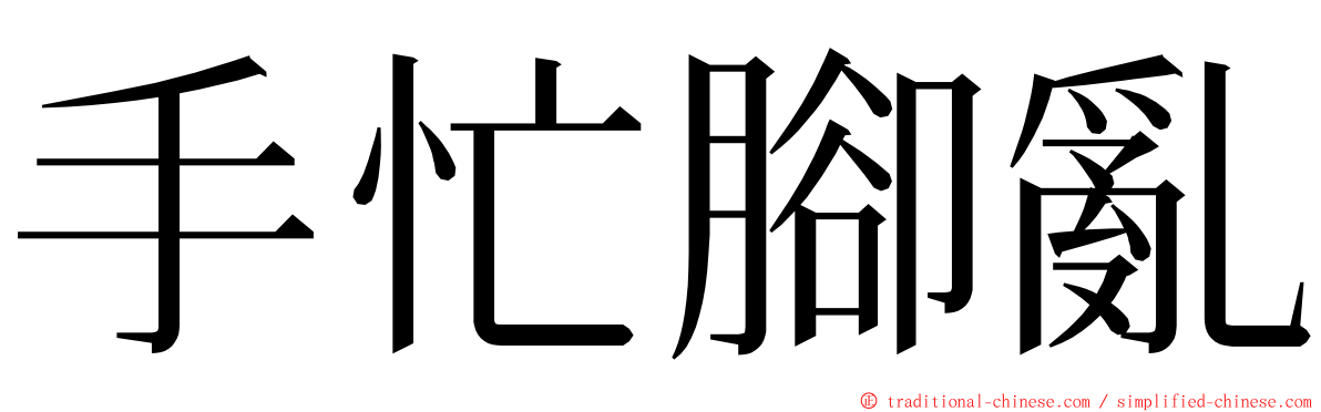 手忙腳亂 ming font