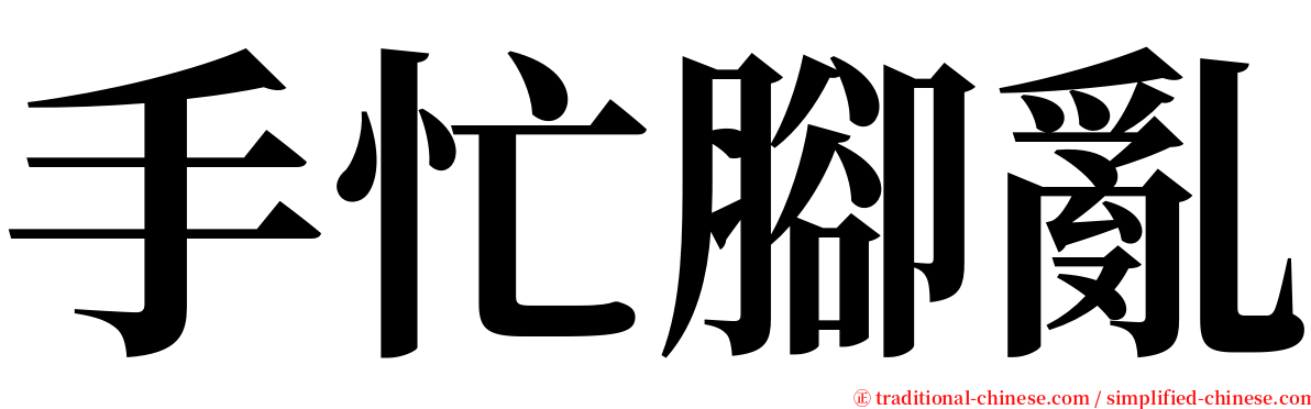 手忙腳亂 serif font