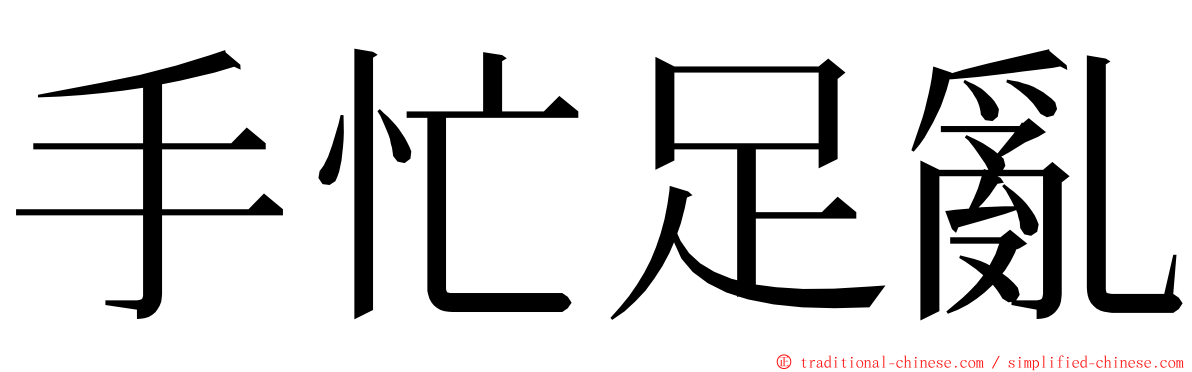 手忙足亂 ming font